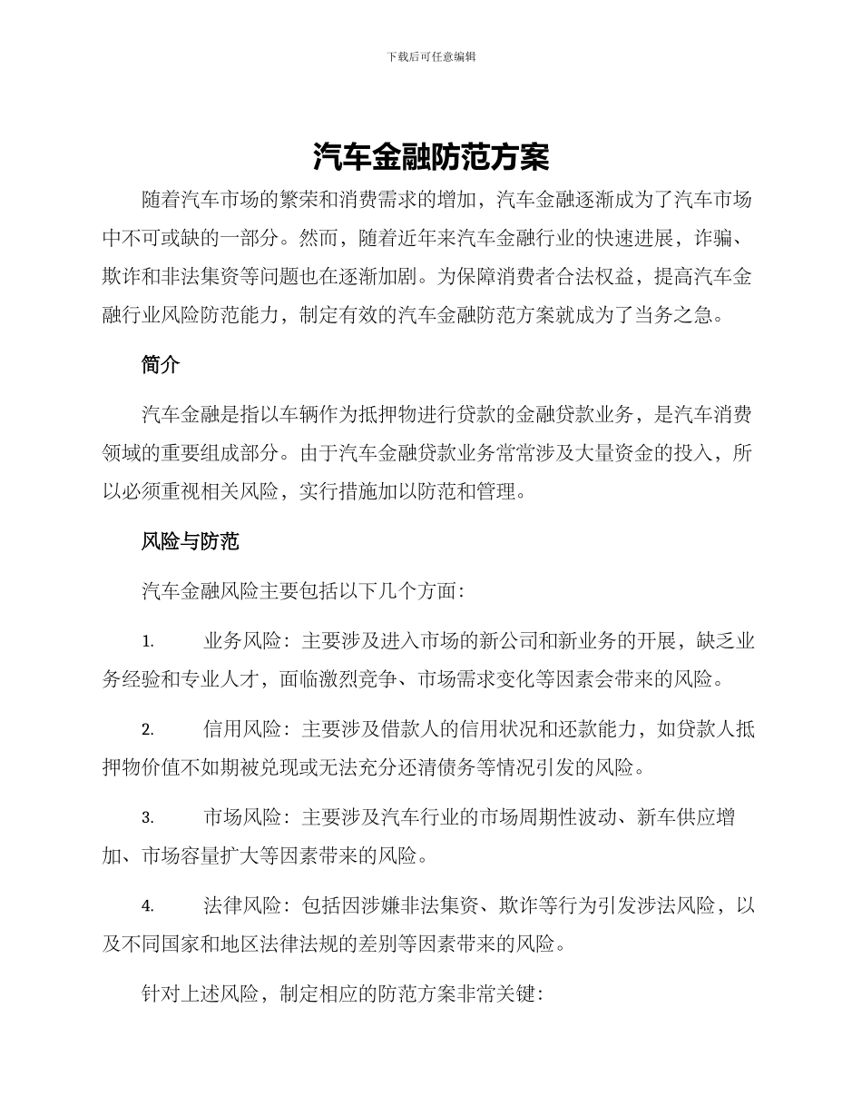 汽车金融防范方案_第1页