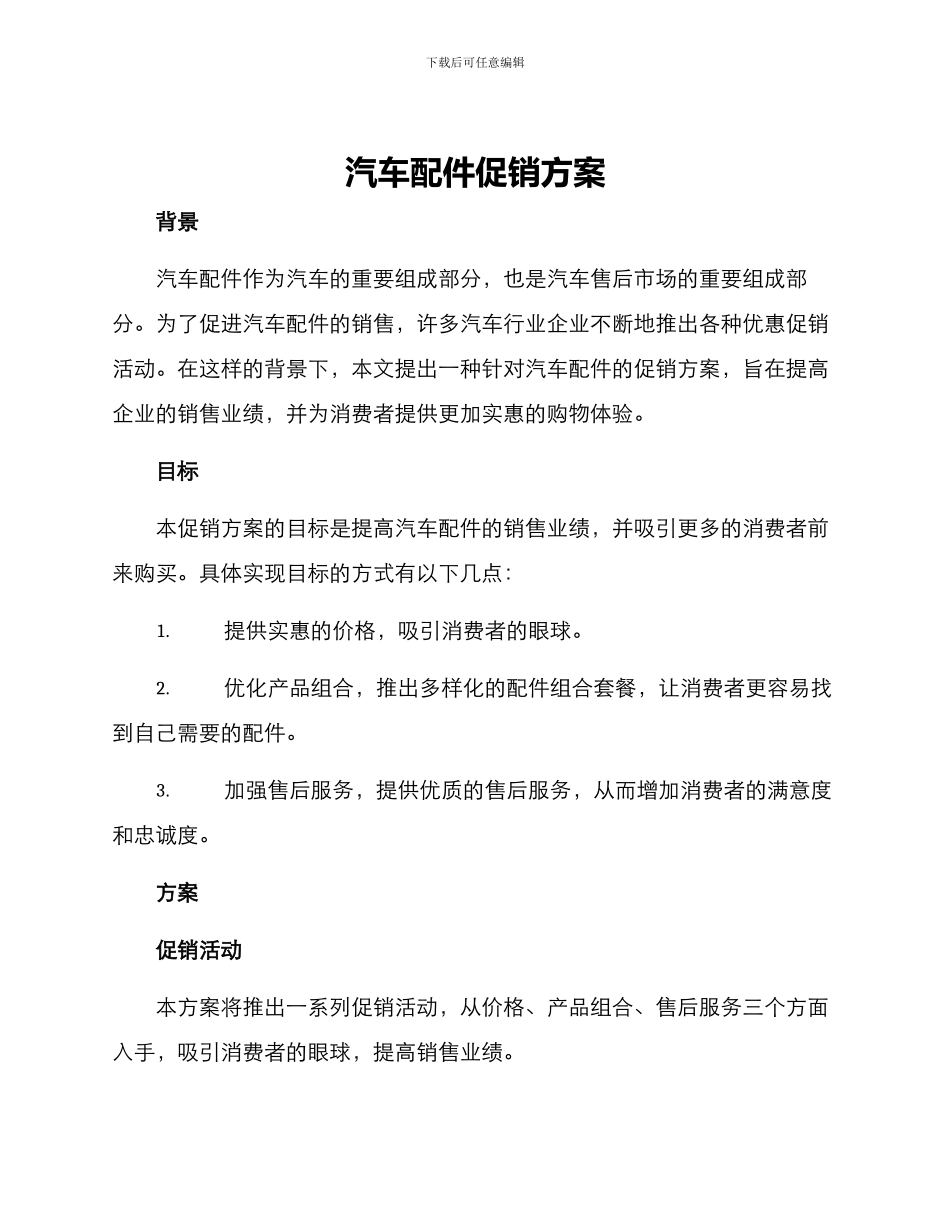 汽车配件促销方案_第1页