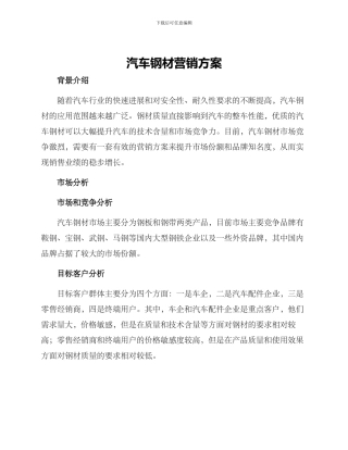 汽车钢材营销方案