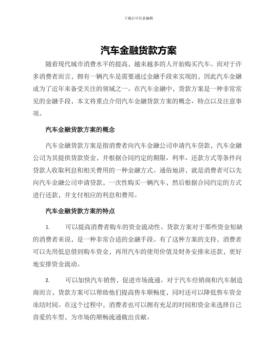 汽车金融货款方案_第1页