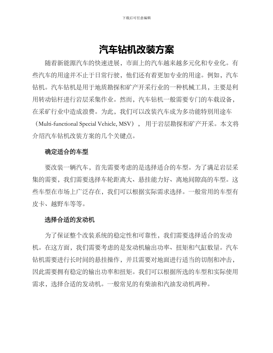 汽车钻机改装方案_第1页
