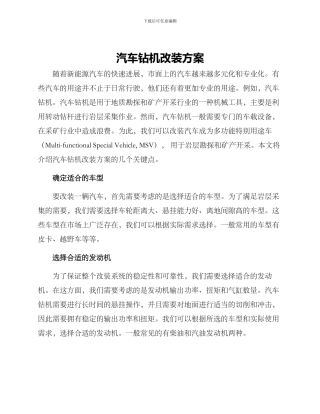 汽车钻机改装方案