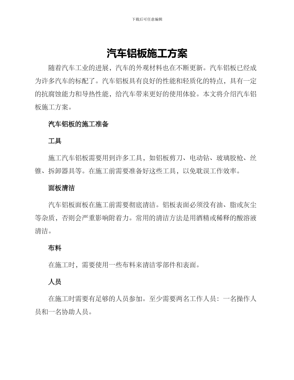 汽车铝板施工方案_第1页