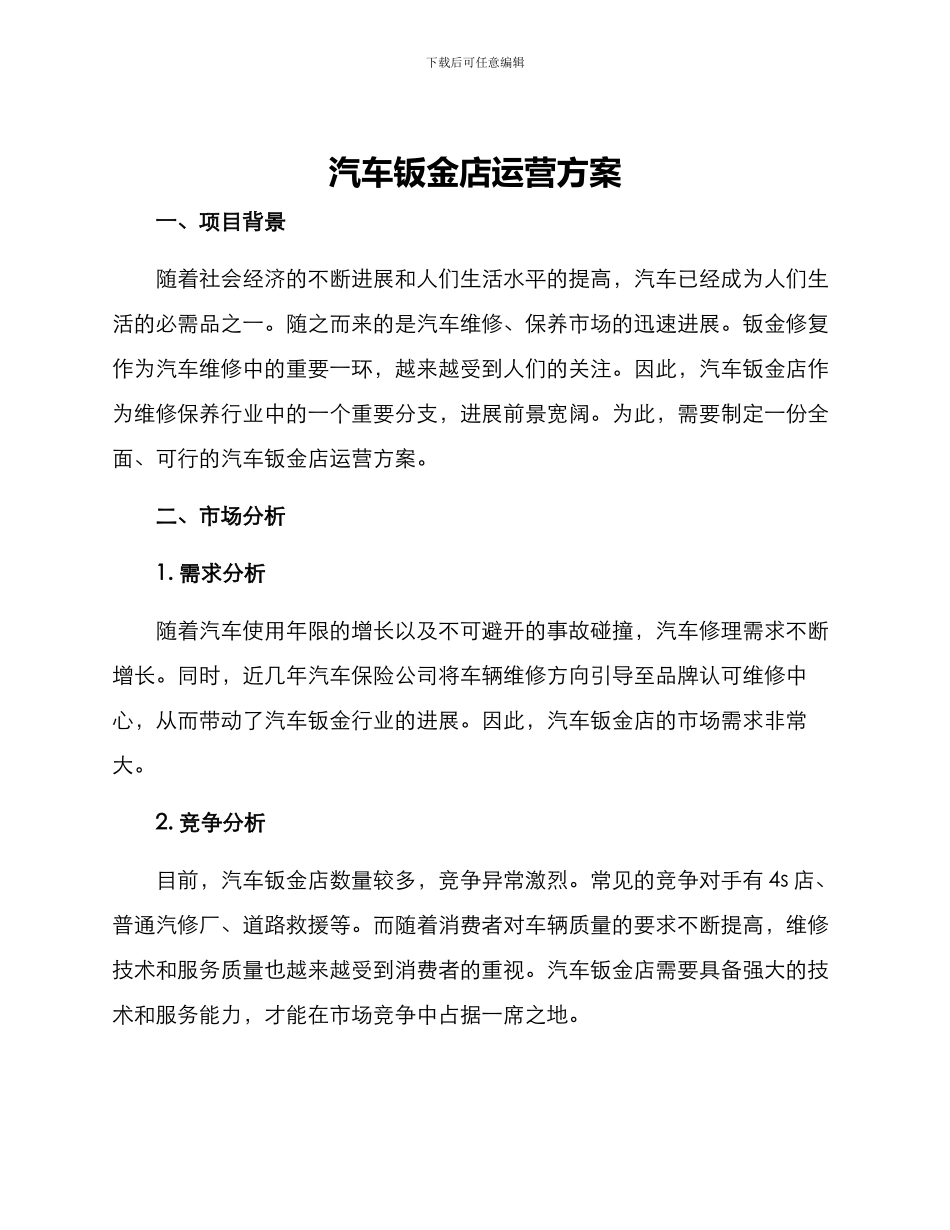 汽车钣金店运营方案_第1页