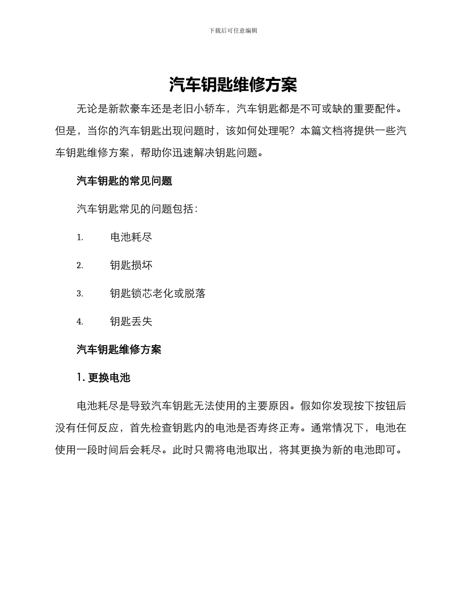 汽车钥匙维修方案_第1页