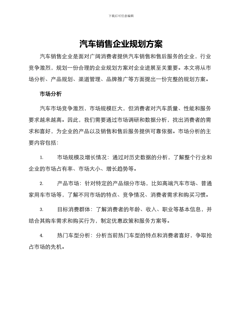 汽车销售企业规划方案_第1页