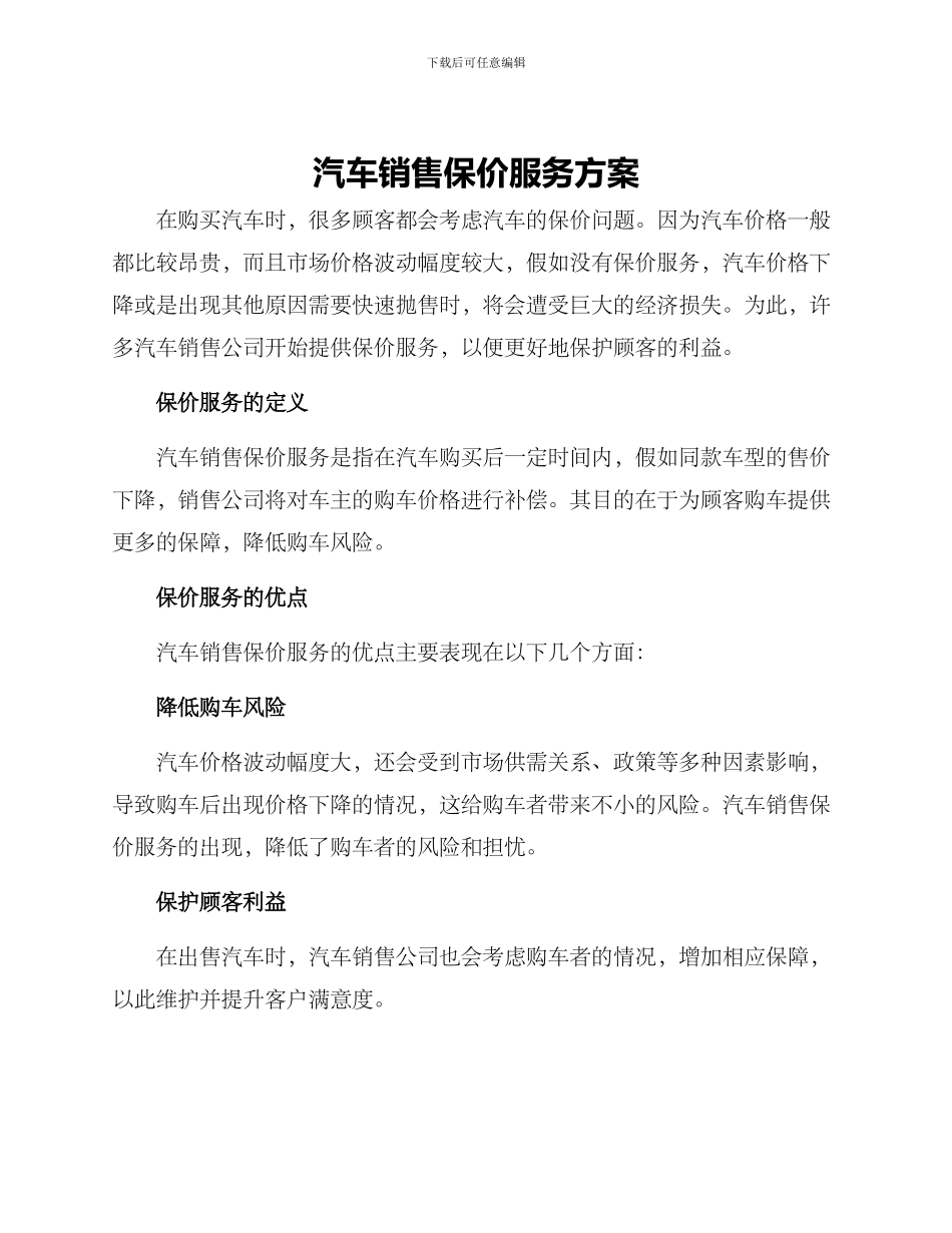 汽车销售保价服务方案_第1页