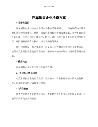 汽车销售企业检查方案