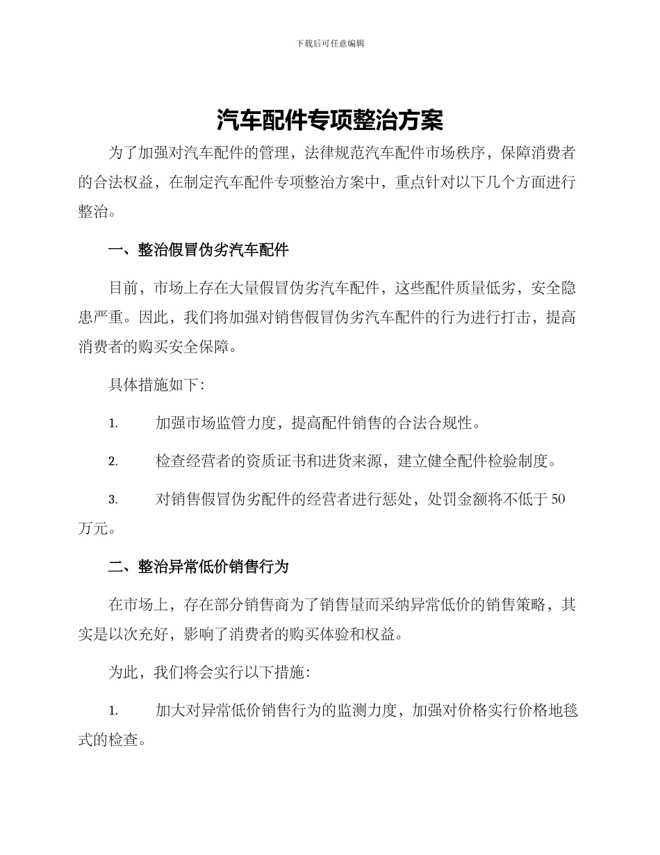汽车配件专项整治方案_第1页
