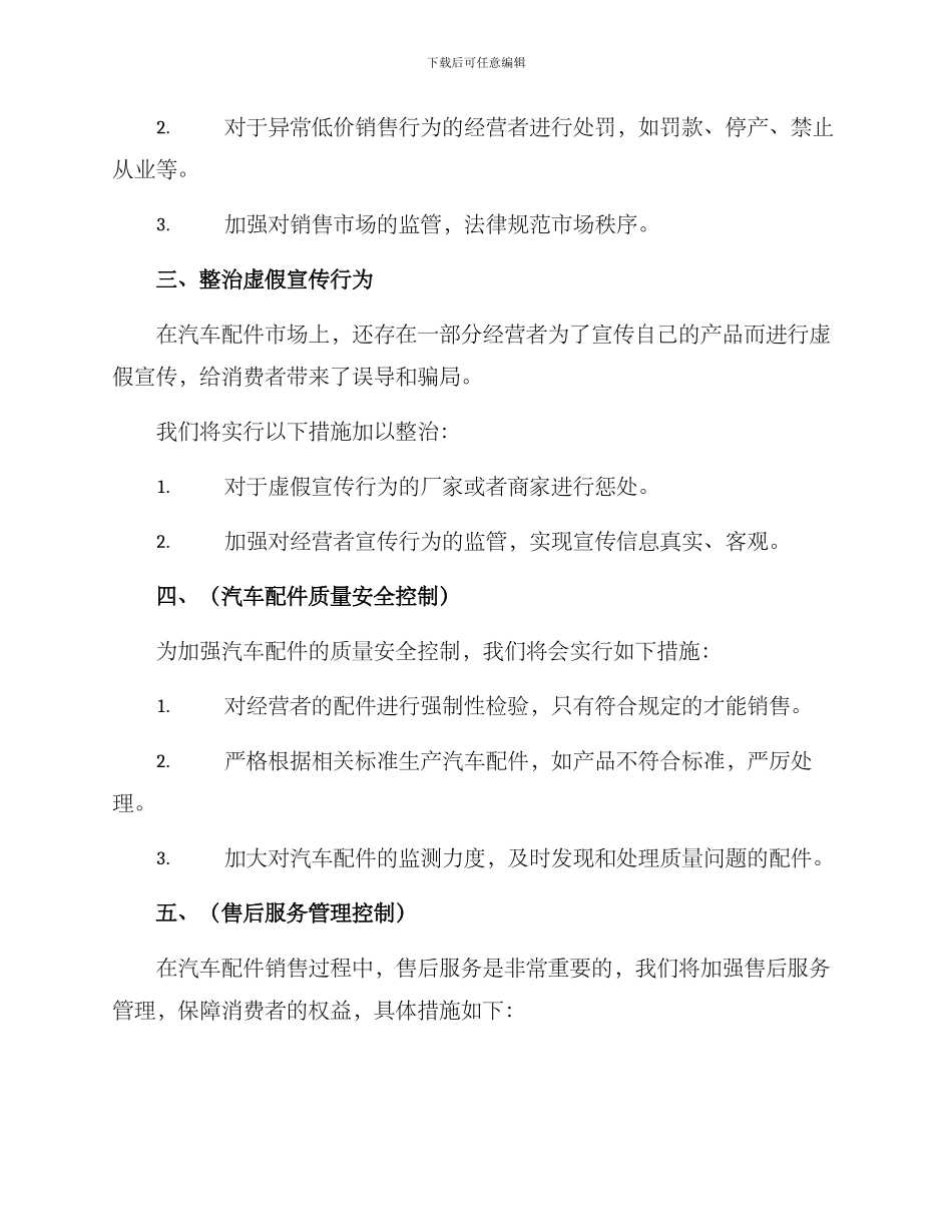 汽车配件专项整治方案_第2页