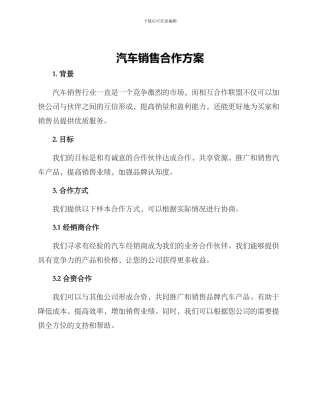 汽车销售合作方案