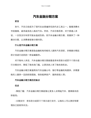 汽车金融分期方案