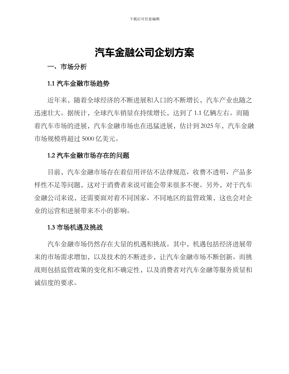 汽车金融公司企划方案_第1页