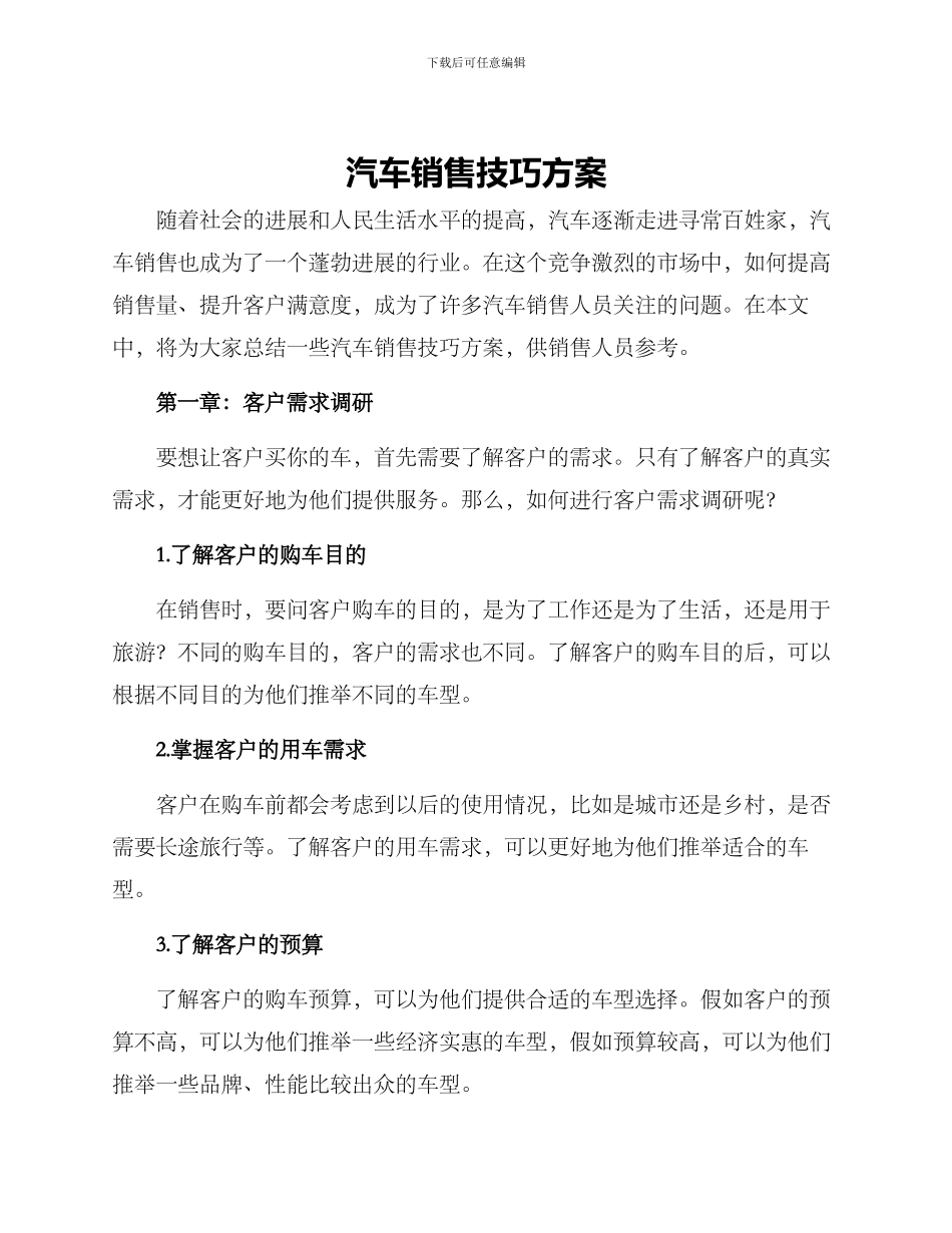 汽车销售技巧方案_第1页