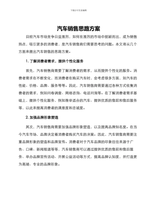 汽车销售思路方案
