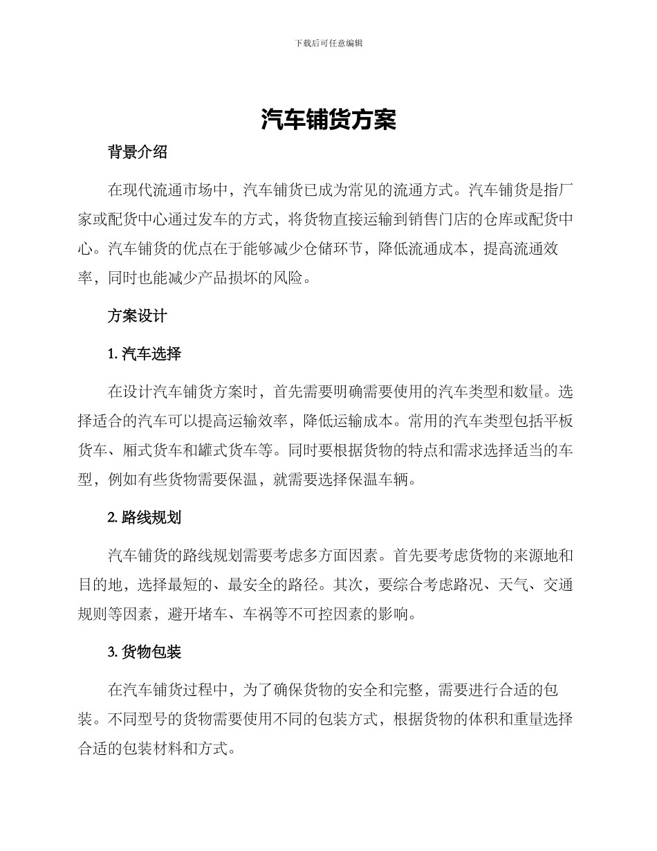 汽车铺货方案_第1页