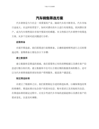 汽车销售筛选方案