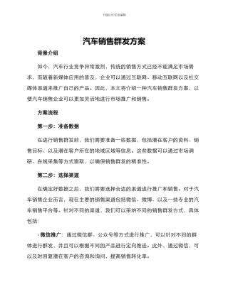 汽车销售群发方案