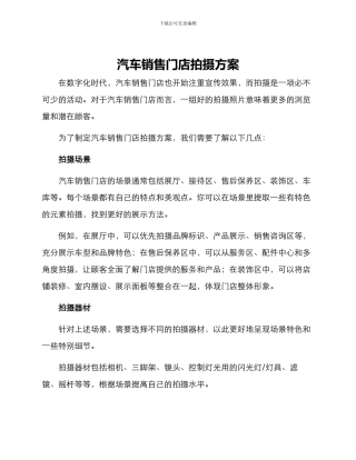 汽车销售门店拍摄方案