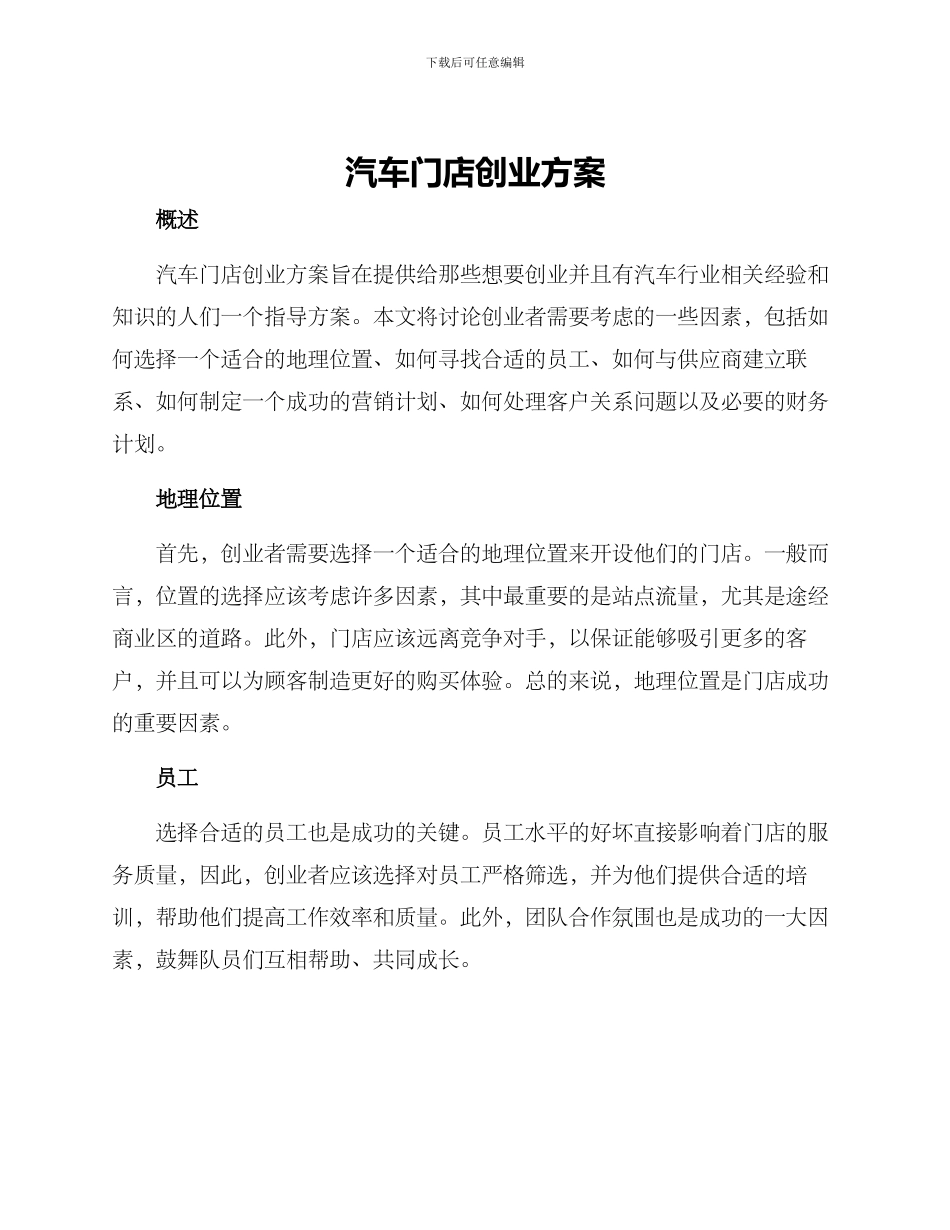 汽车门店创业方案_第1页
