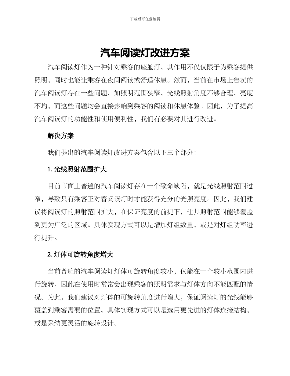 汽车阅读灯改进方案_第1页