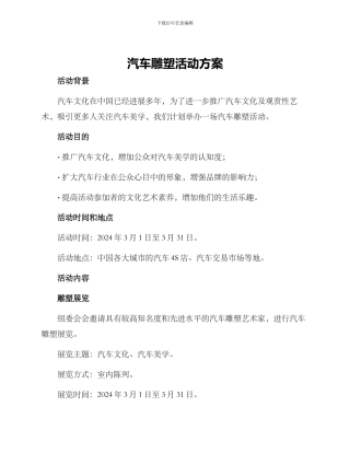 汽车雕塑活动方案