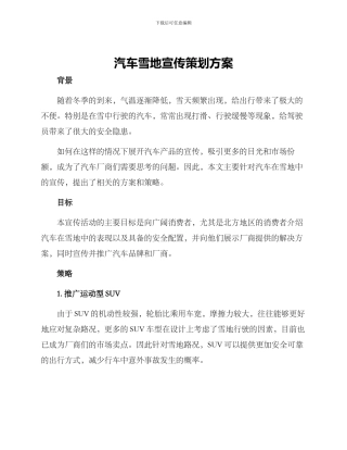 汽车雪地宣传策划方案