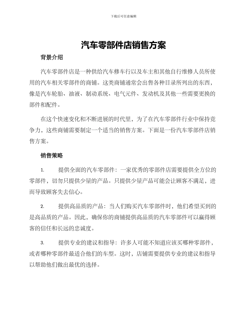汽车零部件店销售方案_第1页