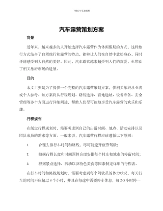 汽车露营策划方案