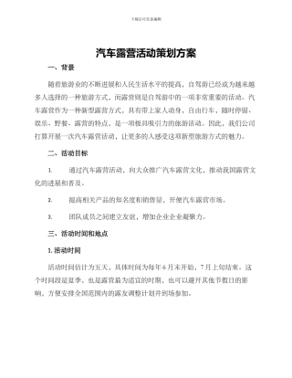 汽车露营活动策划方案