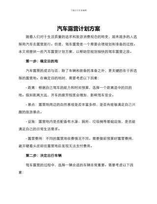 汽车露营计划方案