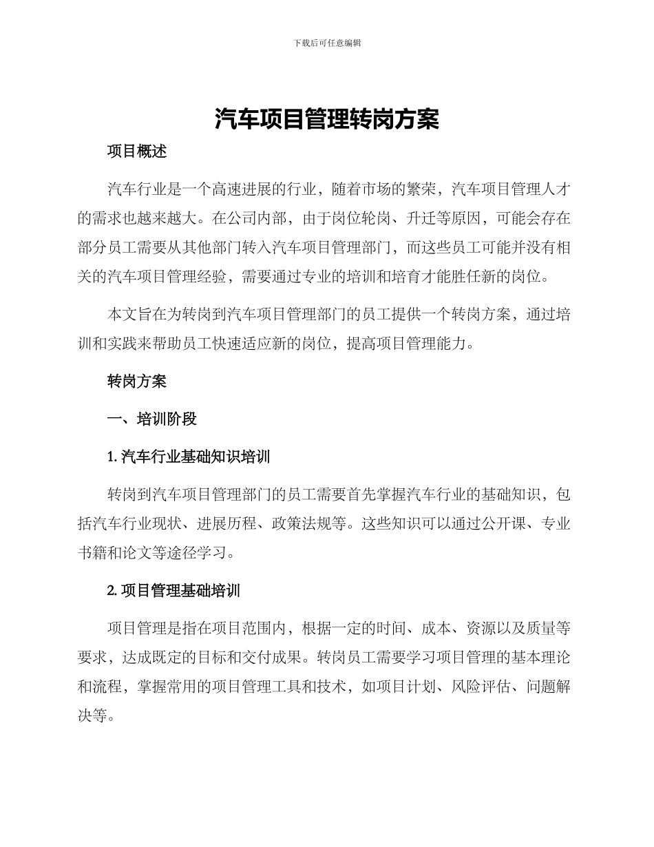 汽车项目管理转岗方案_第1页