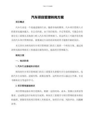 汽车项目管理转岗方案