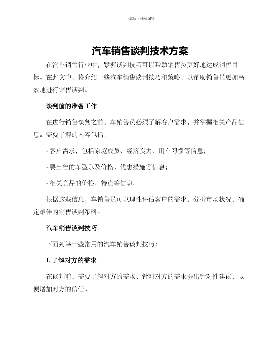 汽车销售谈判技术方案_第1页