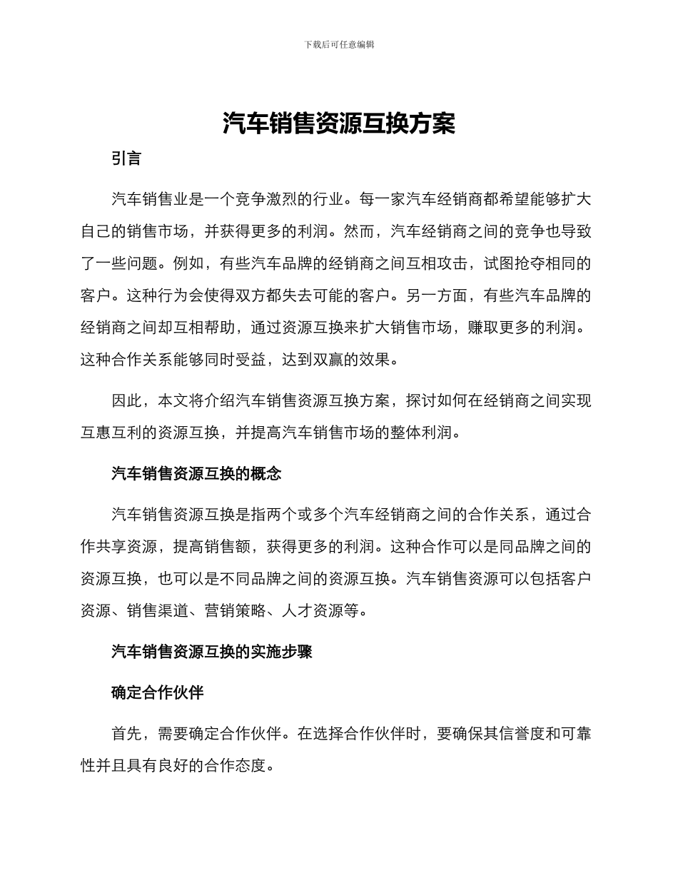 汽车销售资源互换方案_第1页
