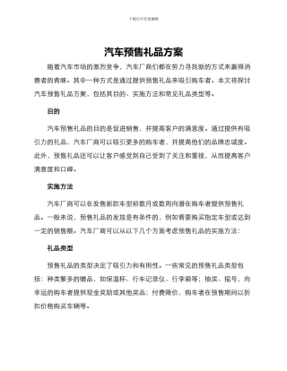 汽车预售礼品方案