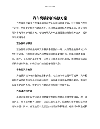 汽车高端养护维修方案