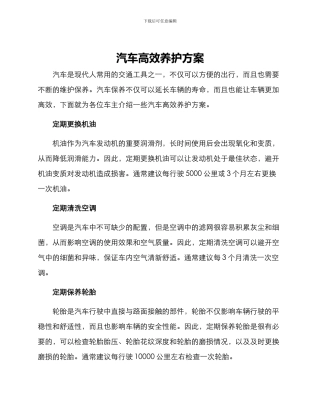 汽车高效养护方案