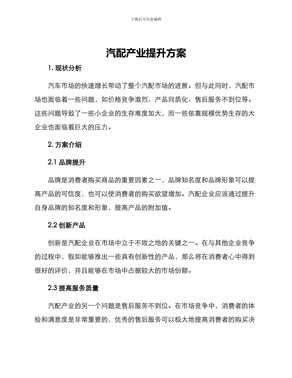 汽配产业提升方案_第1页