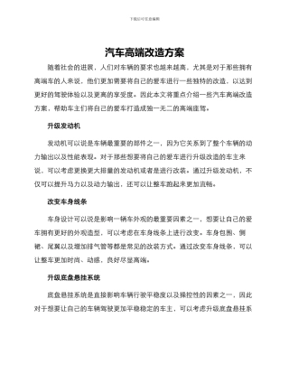 汽车高端改造方案