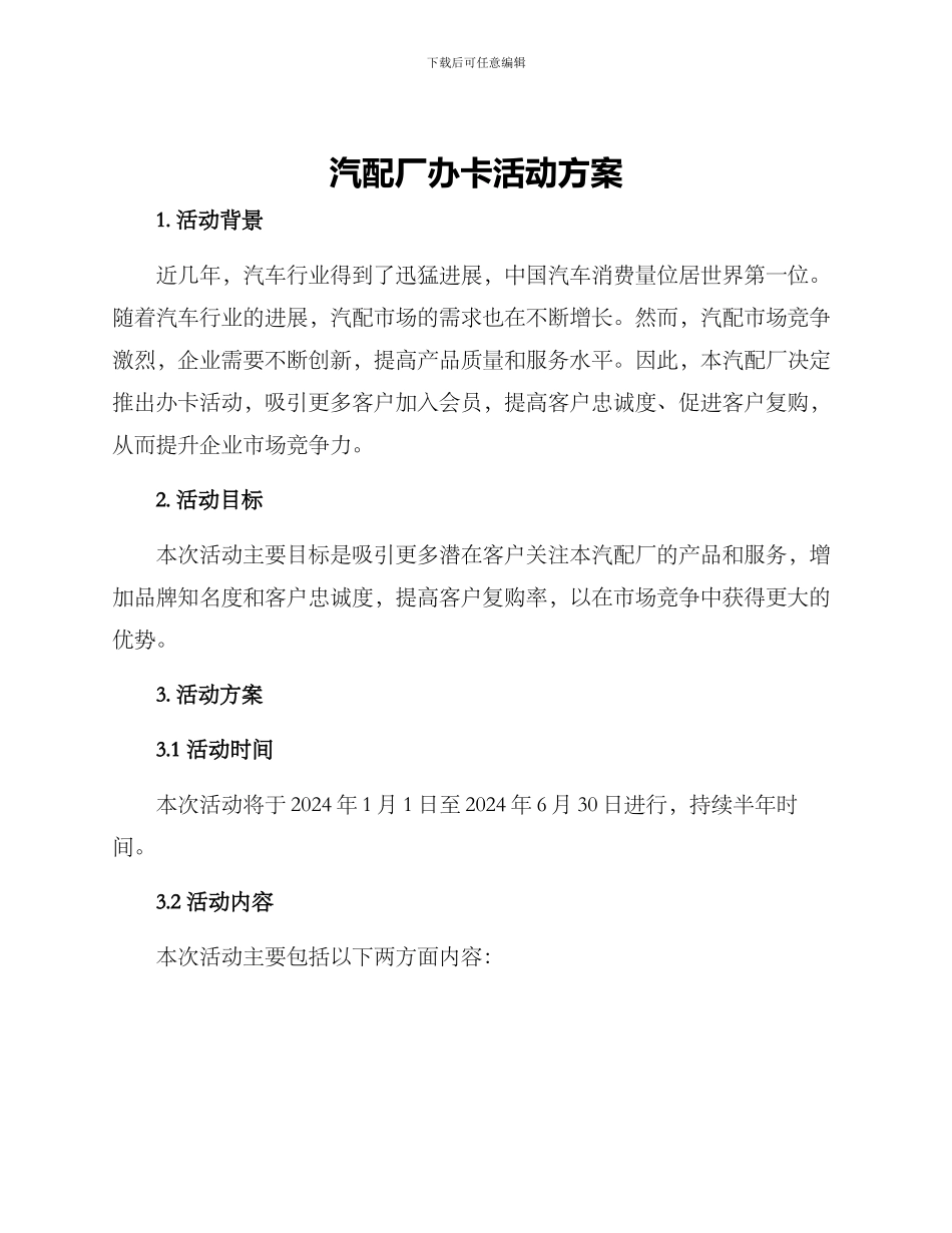 汽配厂办卡活动方案_第1页