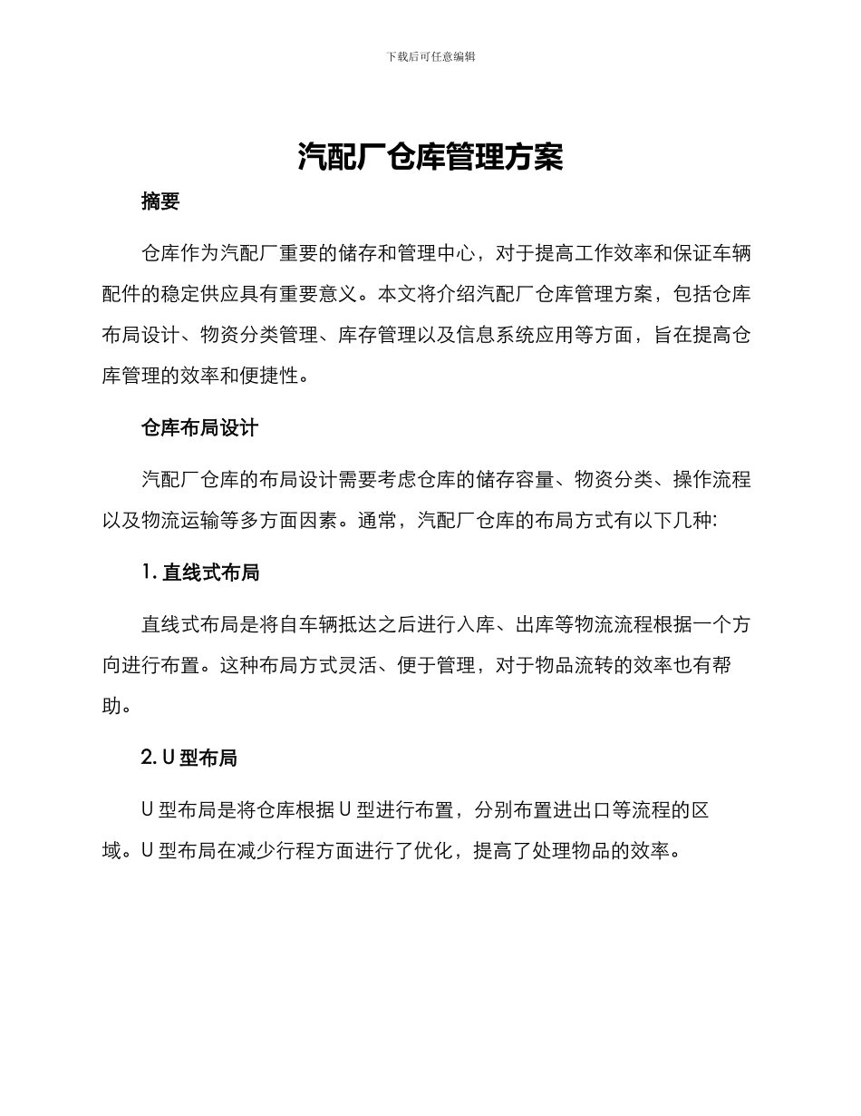汽配厂仓库管理方案_第1页
