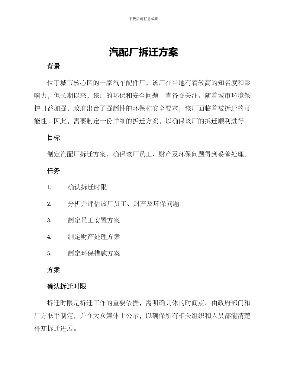 汽配厂拆迁方案_第1页