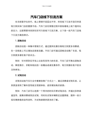 汽车门店线下引流方案