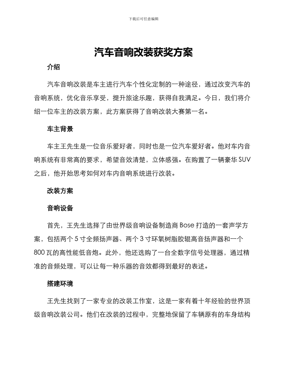 汽车音响改装获奖方案_第1页