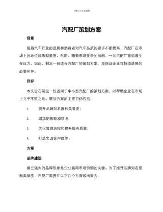 汽配厂策划方案