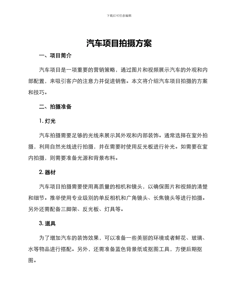 汽车项目拍摄方案_第1页