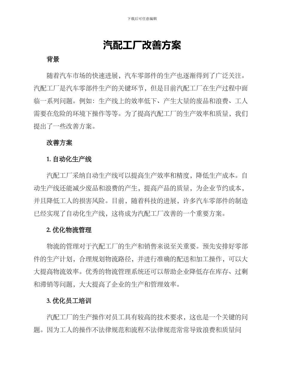 汽配工厂改善方案_第1页