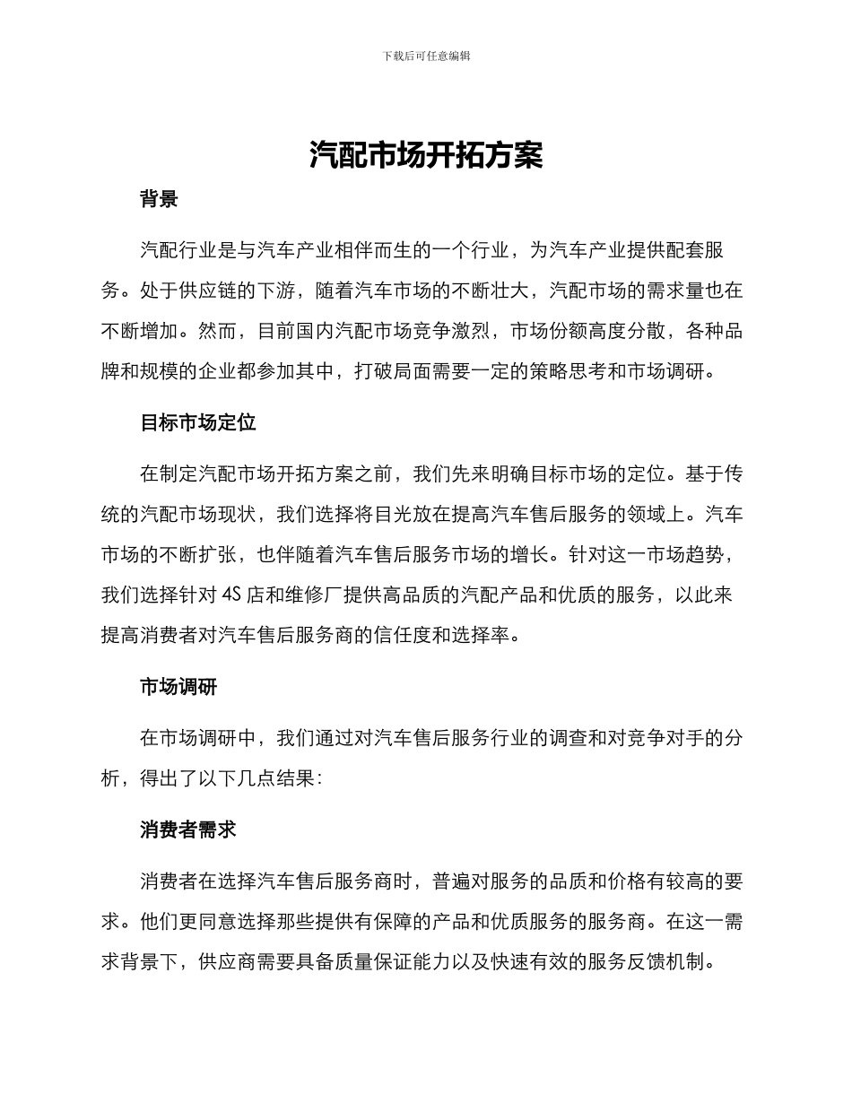 汽配市场开拓方案_第1页