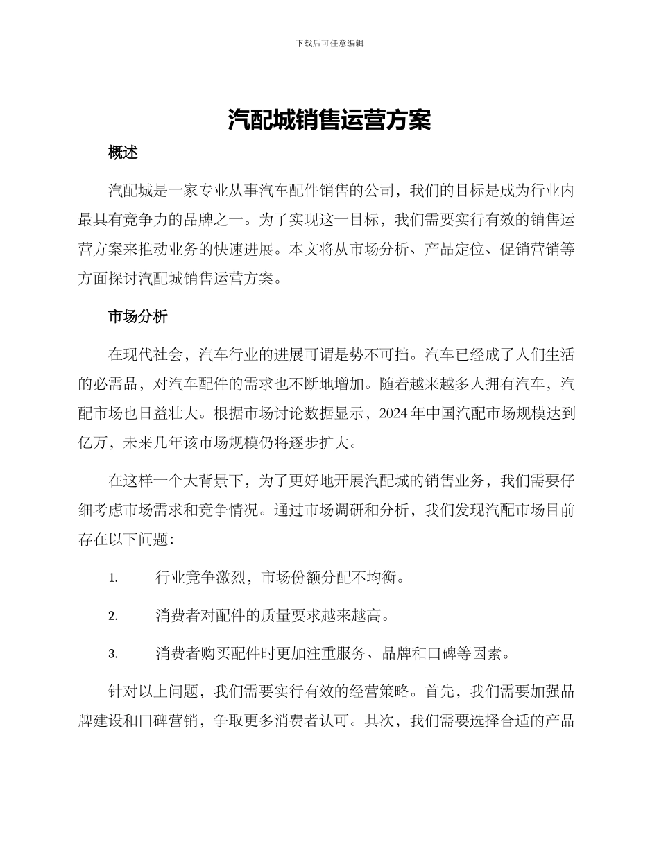 汽配城销售运营方案_第1页